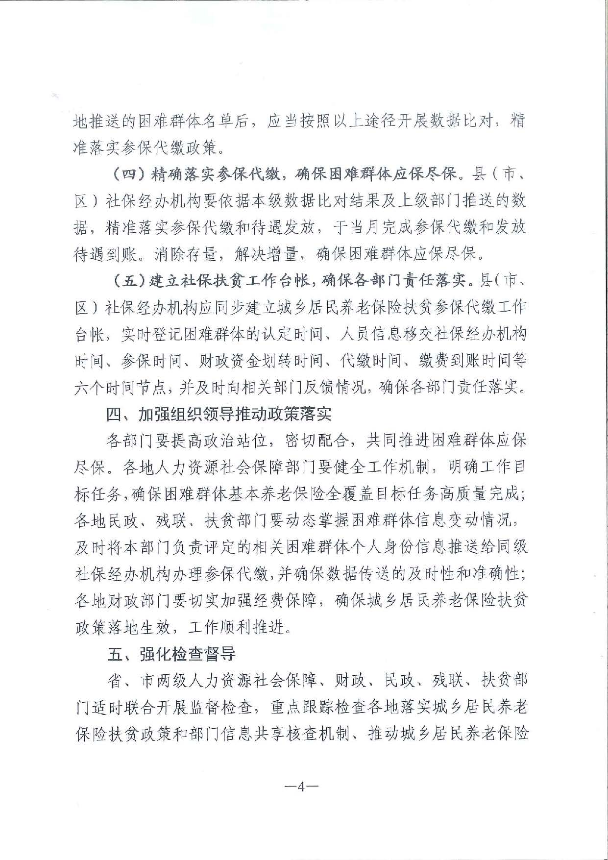 關(guān)于進(jìn)一步做好本省戶籍困難群體基本養(yǎng)老保險應(yīng)保盡保工作的通知_頁面_4.jpg