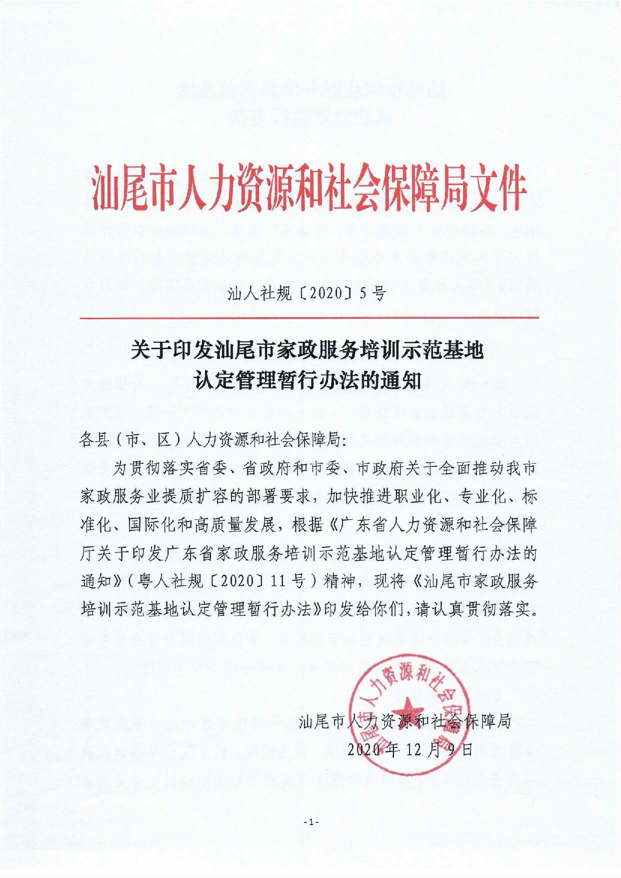 汕尾市家政服務(wù)培訓示范基地認定暫行辦法_頁面_01.jpg