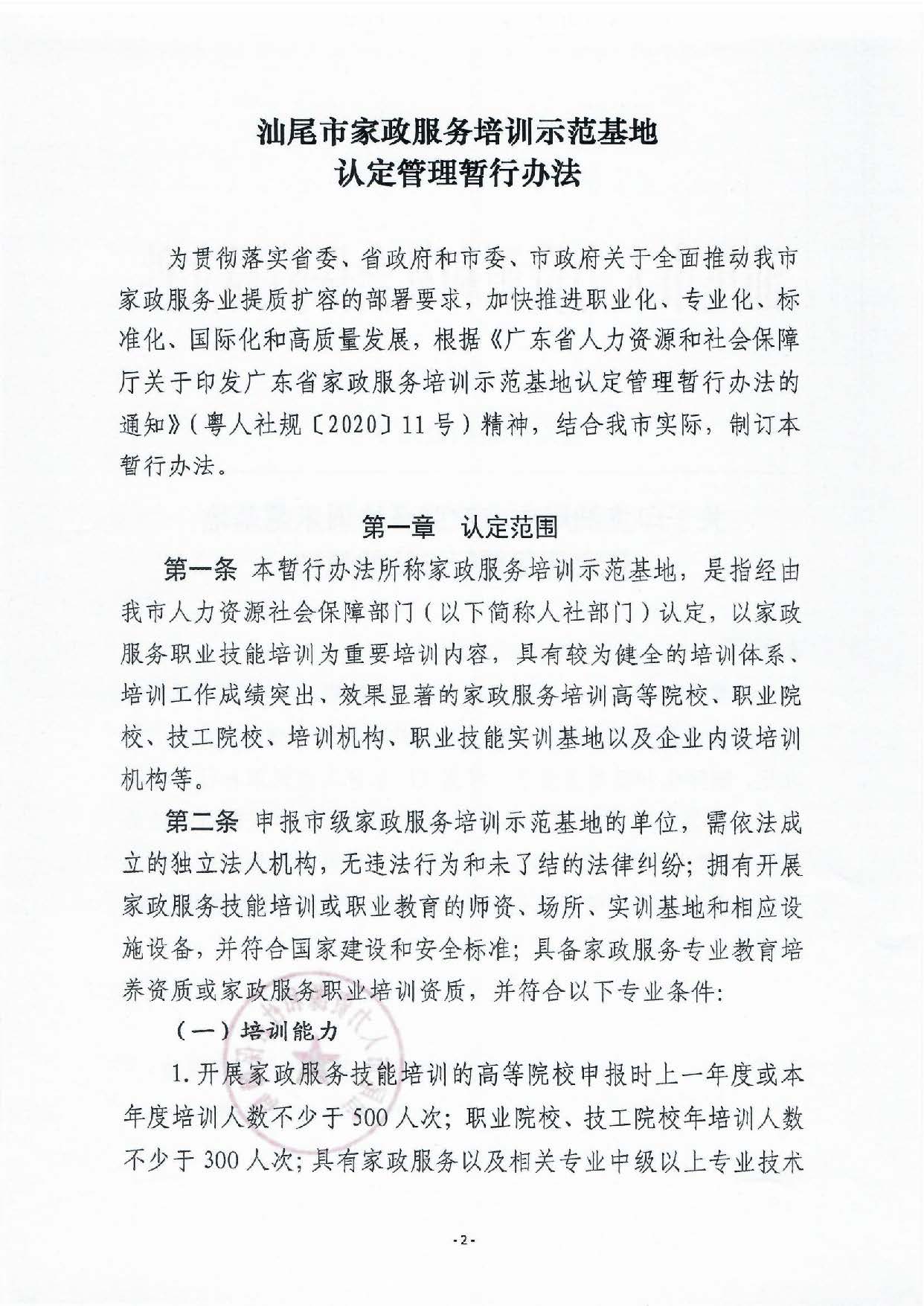 汕尾市家政服務(wù)培訓示范基地認定暫行辦法_頁面_02.jpg