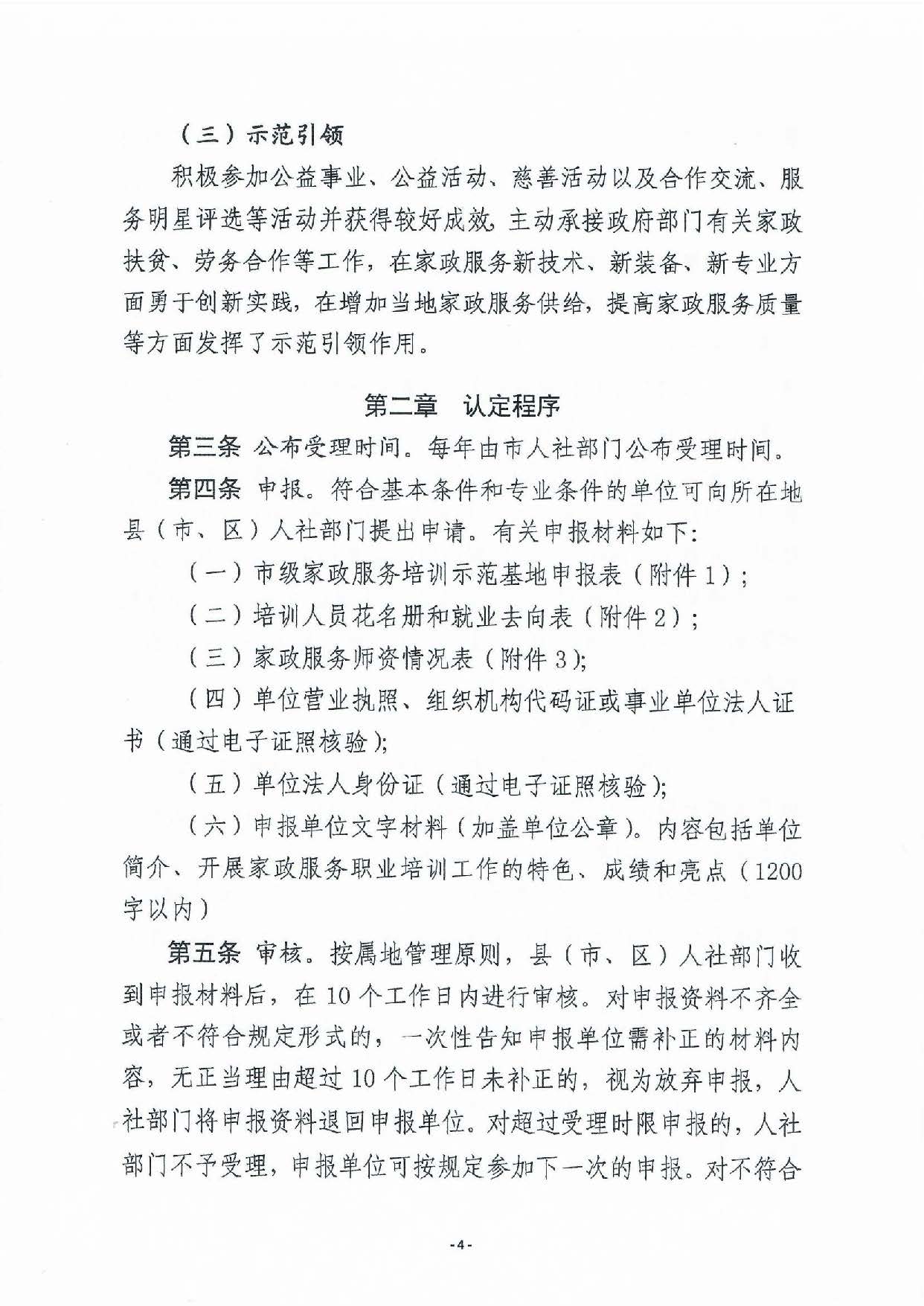 汕尾市家政服務(wù)培訓示范基地認定暫行辦法_頁面_04.jpg