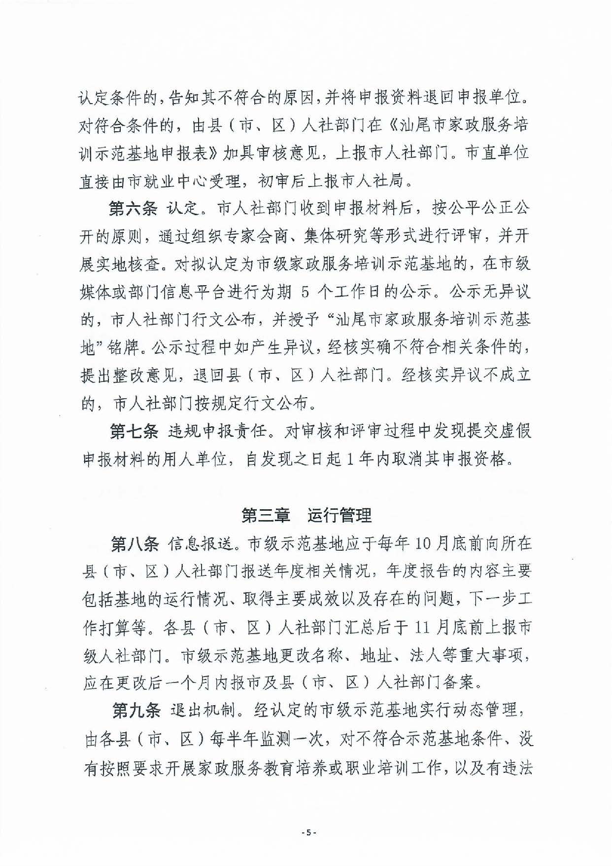 汕尾市家政服務(wù)培訓示范基地認定暫行辦法_頁面_05.jpg