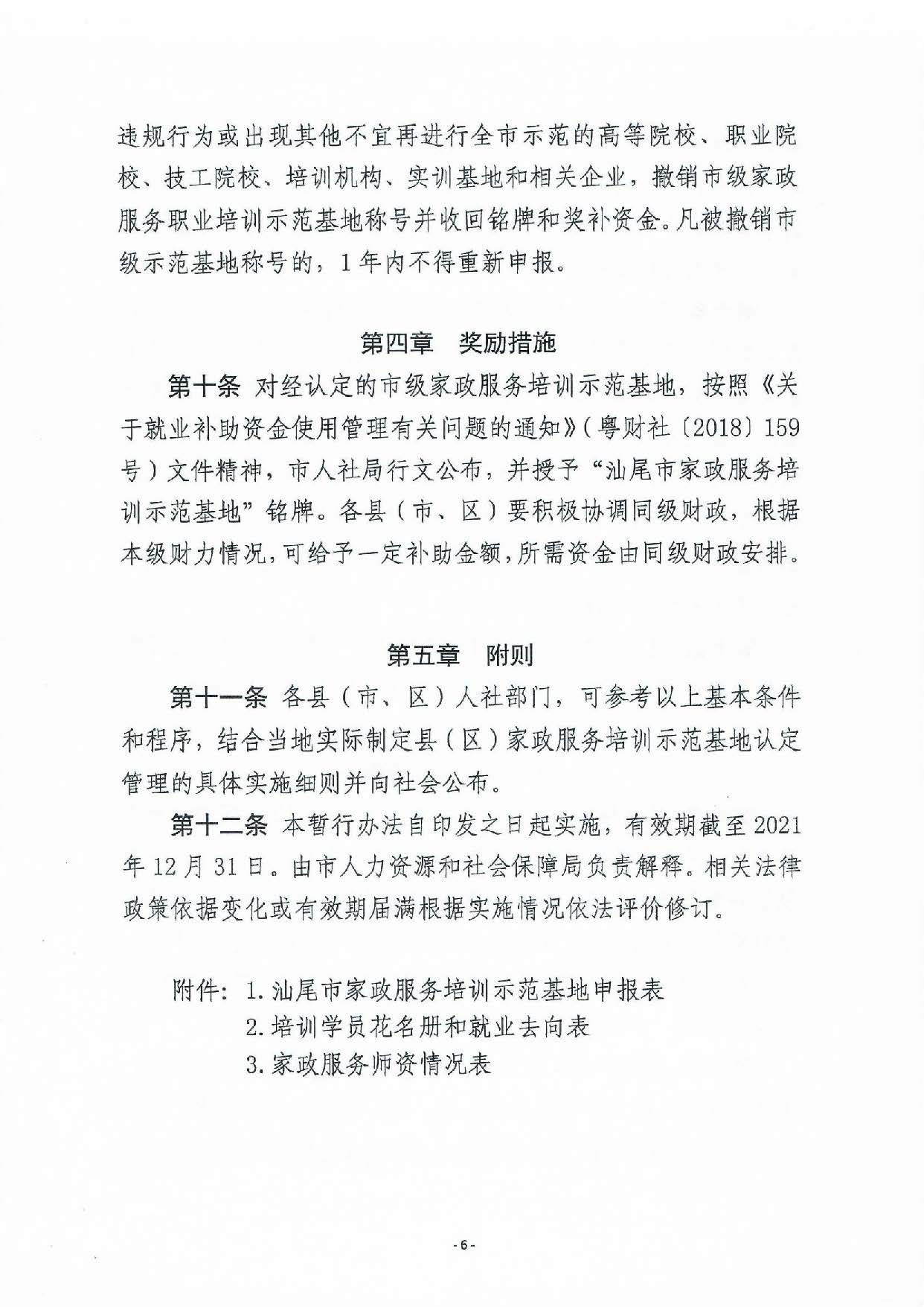 汕尾市家政服務(wù)培訓示范基地認定暫行辦法_頁面_06.jpg
