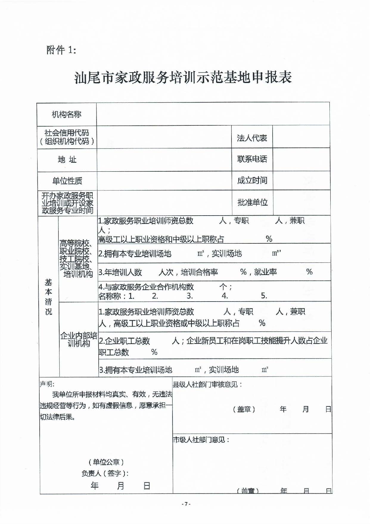 汕尾市家政服務(wù)培訓示范基地認定暫行辦法_頁面_07.jpg