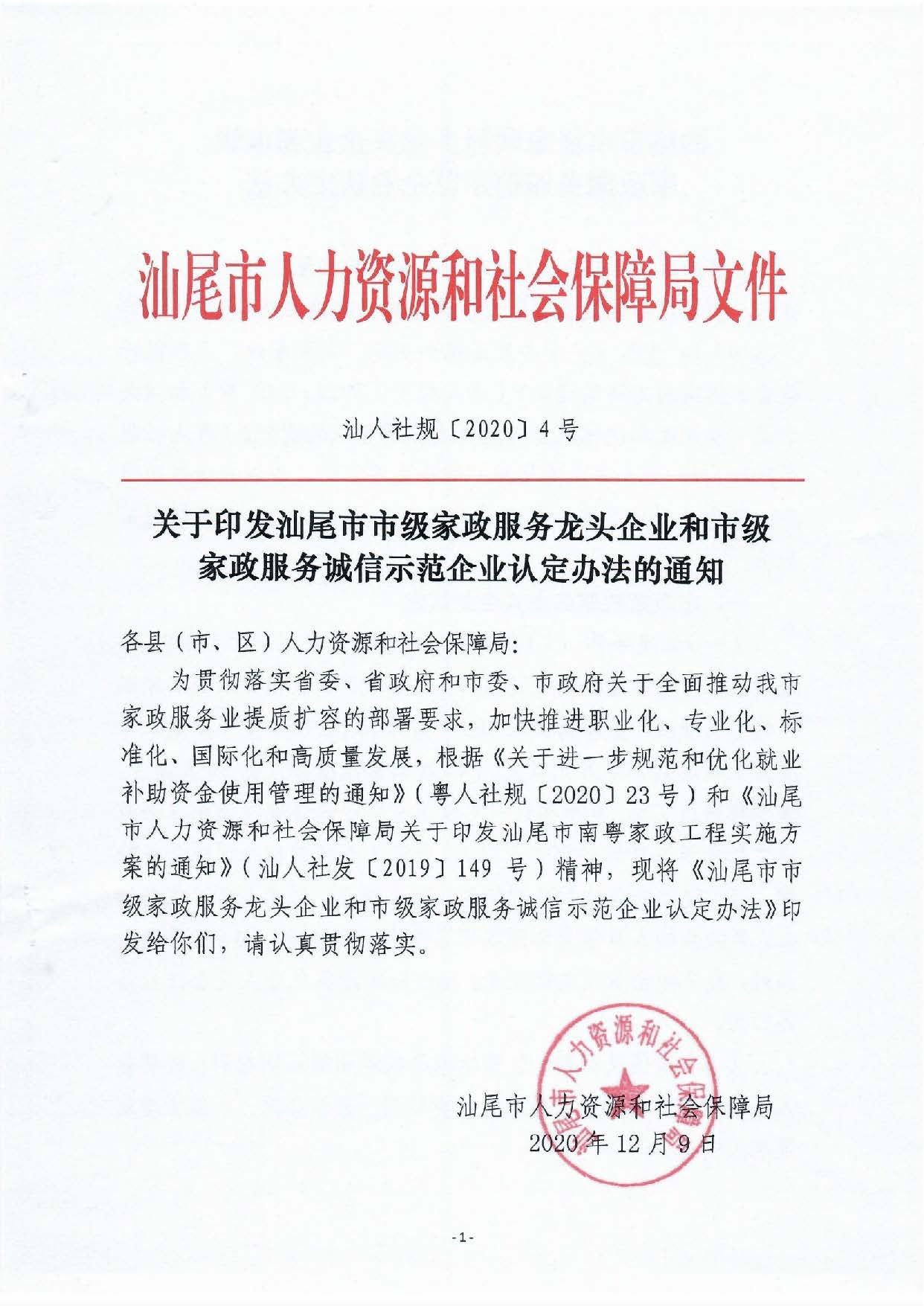 汕尾市家政龍頭企業(yè)和誠信企業(yè)認(rèn)定辦法_頁面_1.jpg