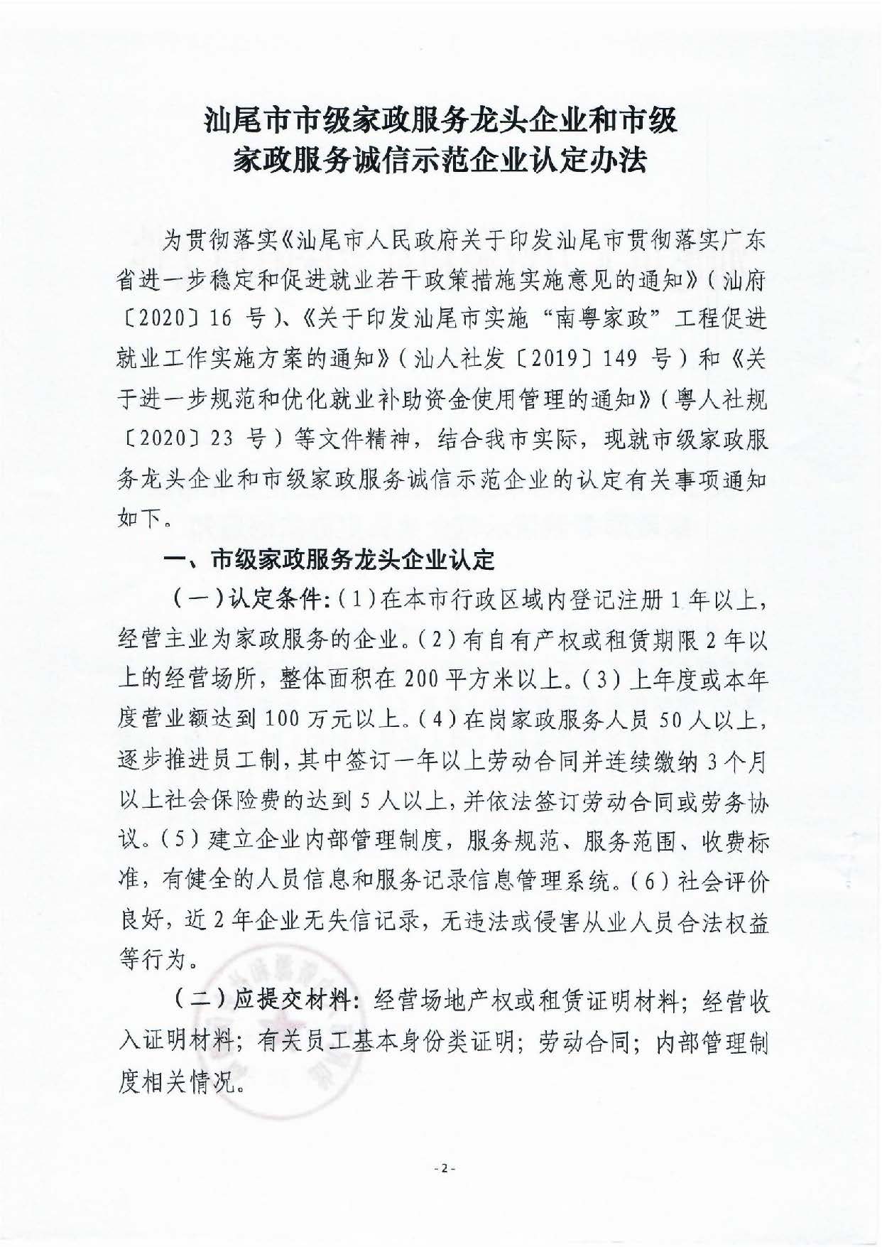 汕尾市家政龍頭企業(yè)和誠信企業(yè)認(rèn)定辦法_頁面_2.jpg