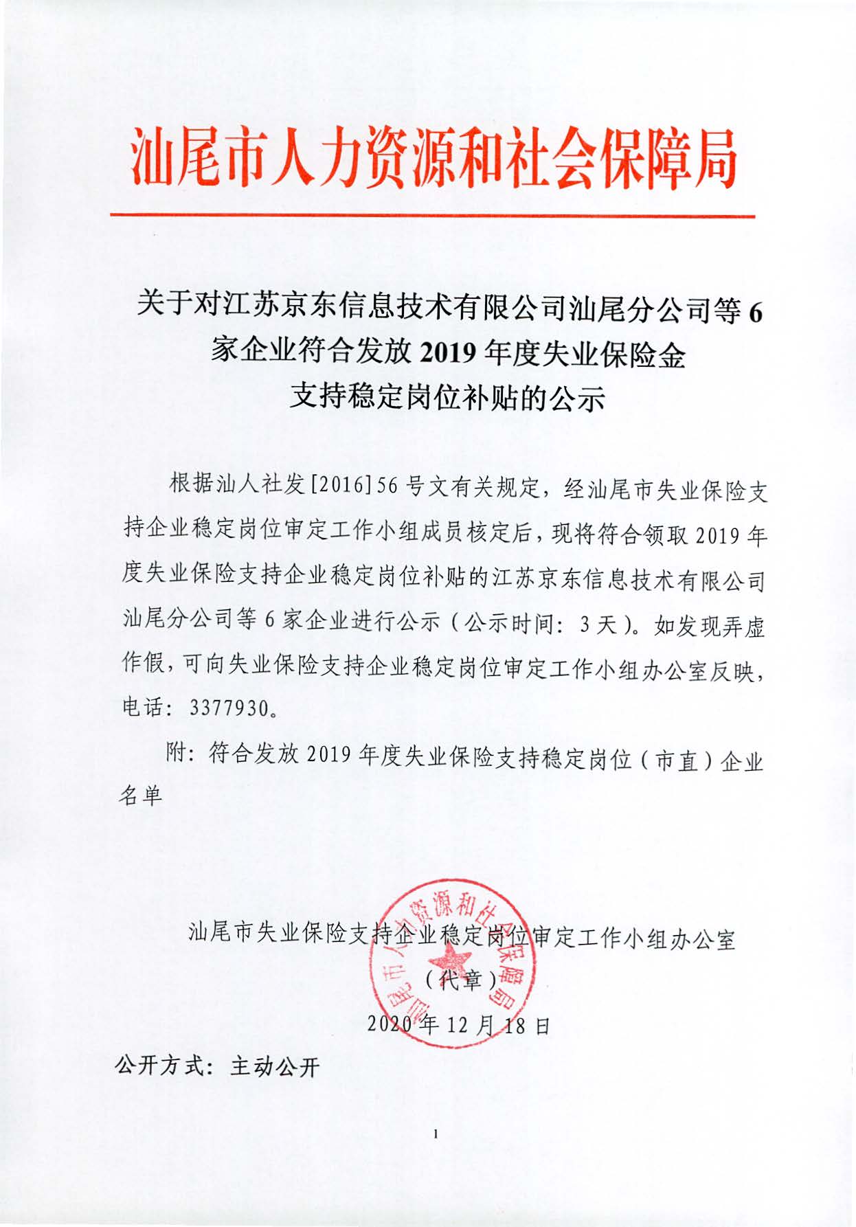 關(guān)于對江蘇京東信息技術(shù)有限公司汕尾分公司等6家企業(yè)符合發(fā)放2019年度失業(yè)保險金支持穩(wěn)定崗位補貼的公示_頁面_1.jpg