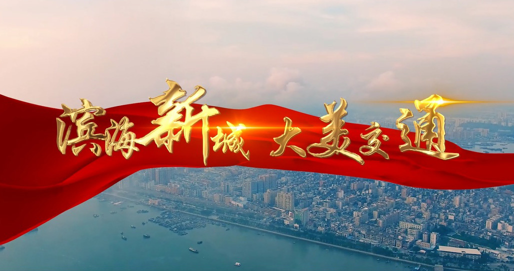 汕尾市交通運輸行業(yè)宣傳片——《濱海新城  大美交通》