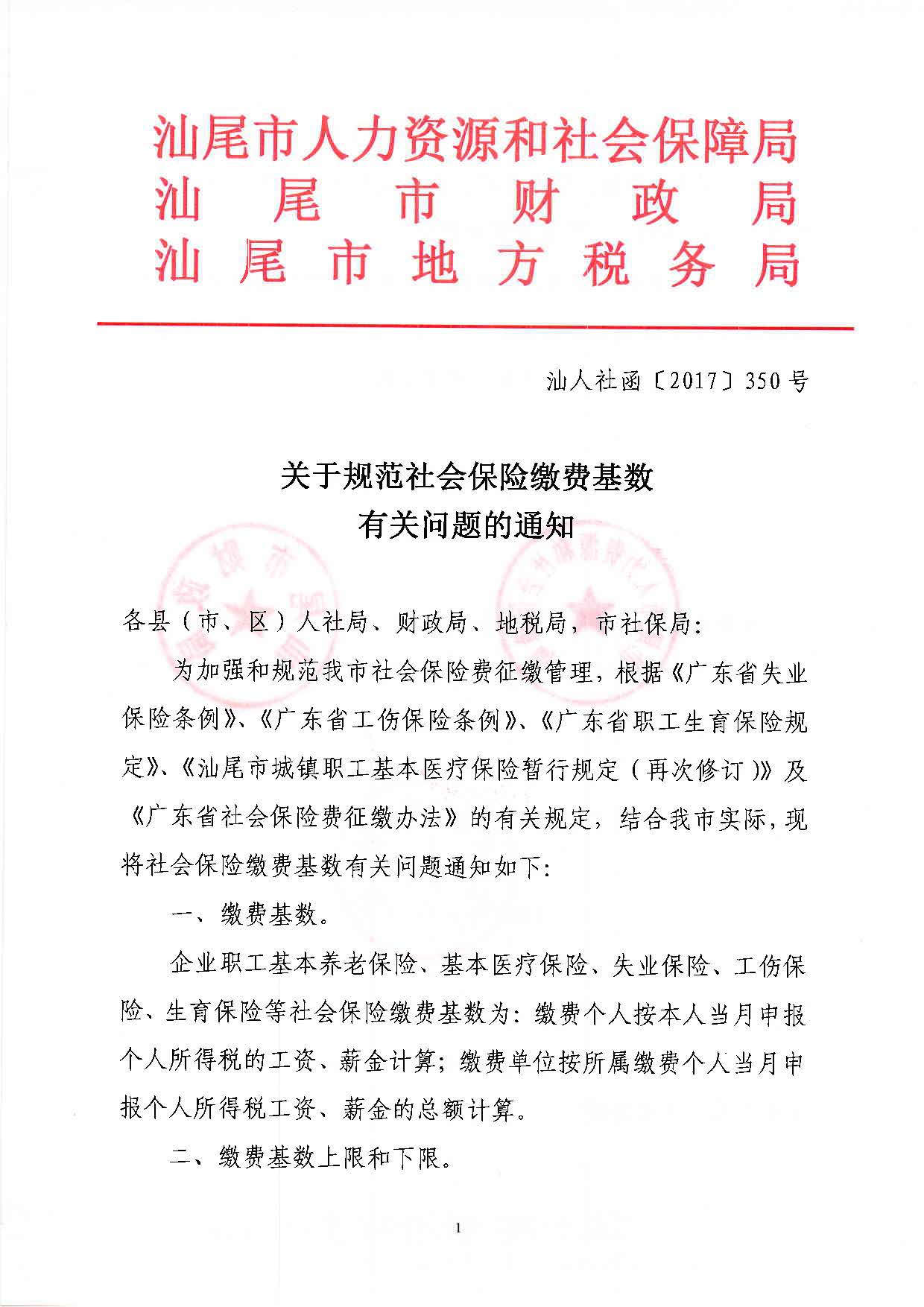 關于規(guī)范社會保險繳費基數有關問題的通知（汕人社函[2017]350號）_頁面_1.jpg