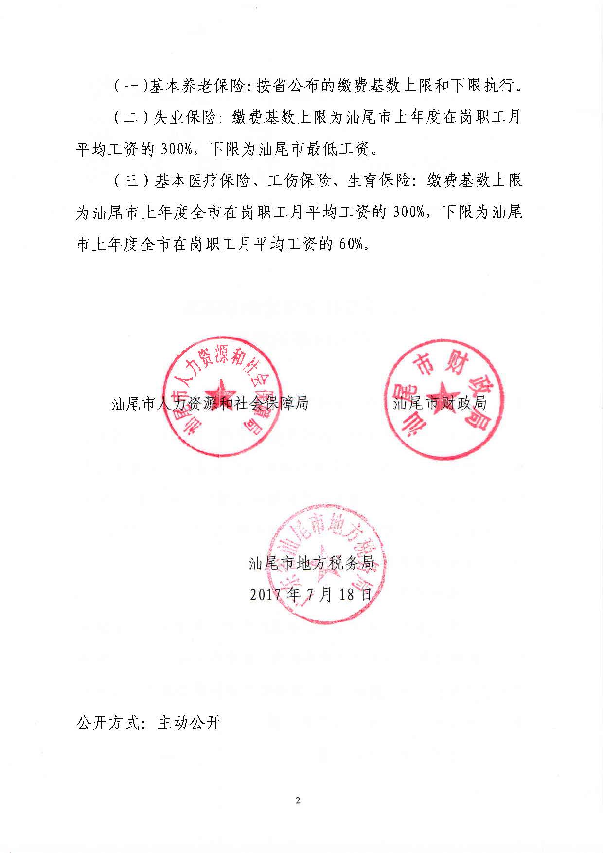 關于規(guī)范社會保險繳費基數有關問題的通知（汕人社函[2017]350號）_頁面_2.jpg