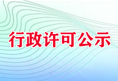 行政許可公示