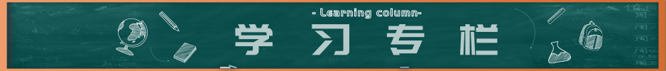 學(xué)習(xí)專欄