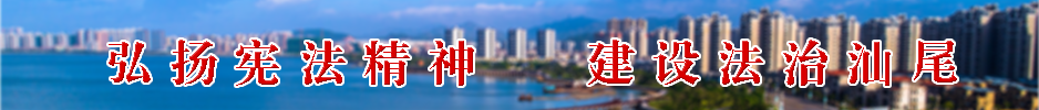 弘揚(yáng)憲法精神 建設(shè)法治汕尾