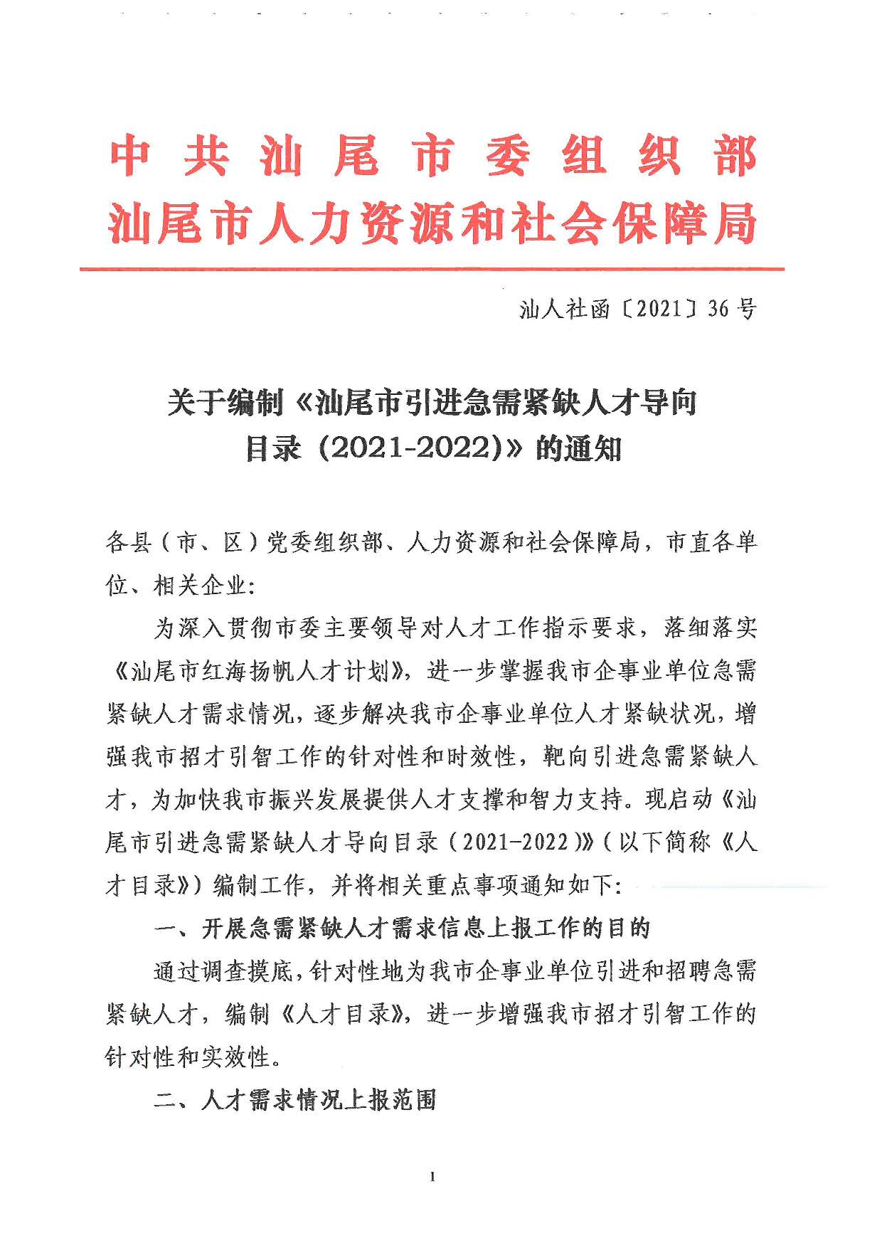 關(guān)于編制《汕尾市引進急需緊缺人才導向目錄（2021-2022）》的通知_頁面_1.jpg