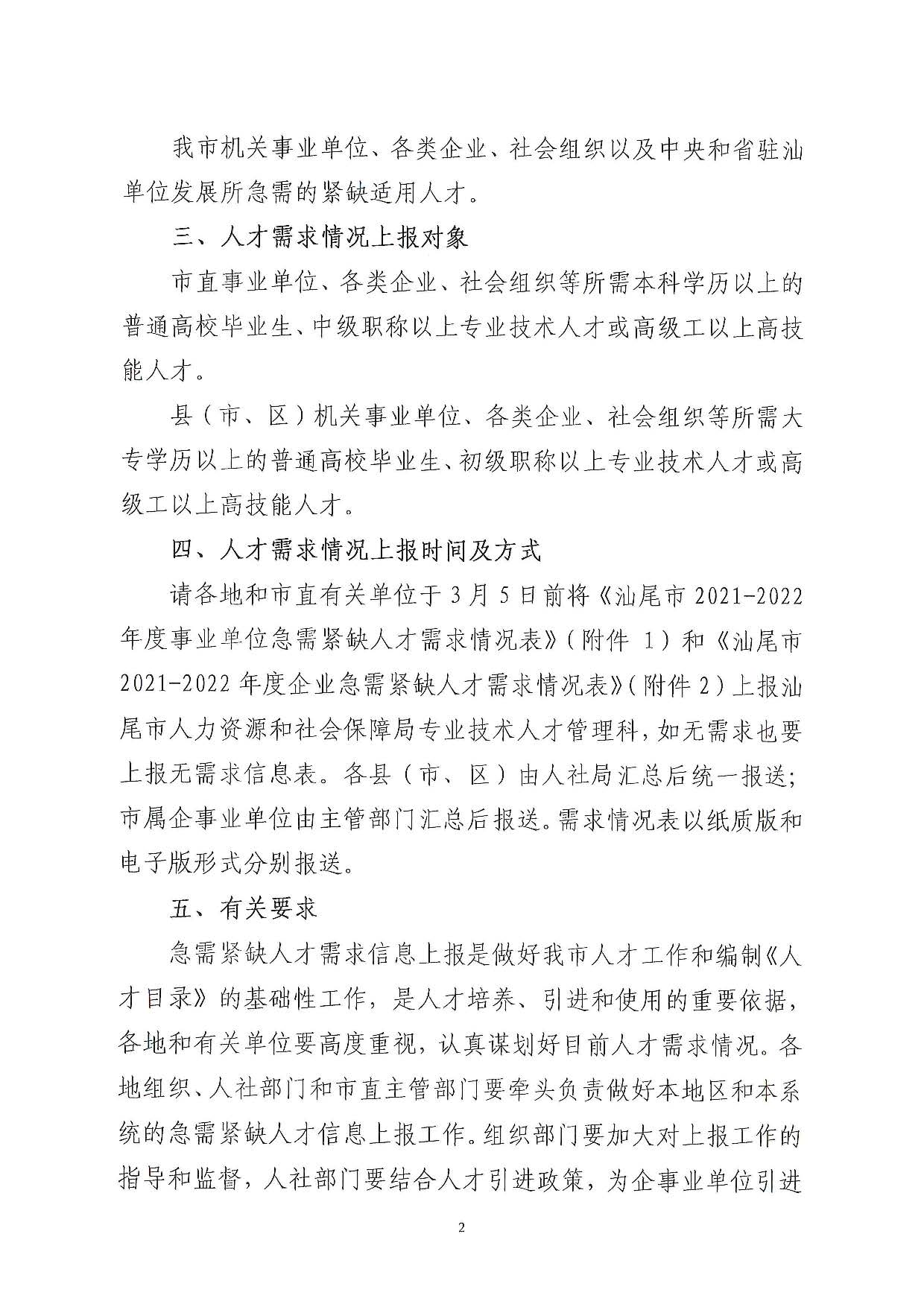 關(guān)于編制《汕尾市引進急需緊缺人才導向目錄（2021-2022）》的通知_頁面_2.jpg