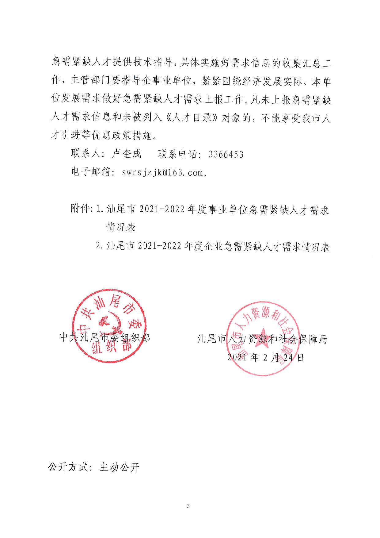 關(guān)于編制《汕尾市引進(jìn)急需緊缺人才導(dǎo)向目錄（2021-2022）》的通知_頁面_3.jpg