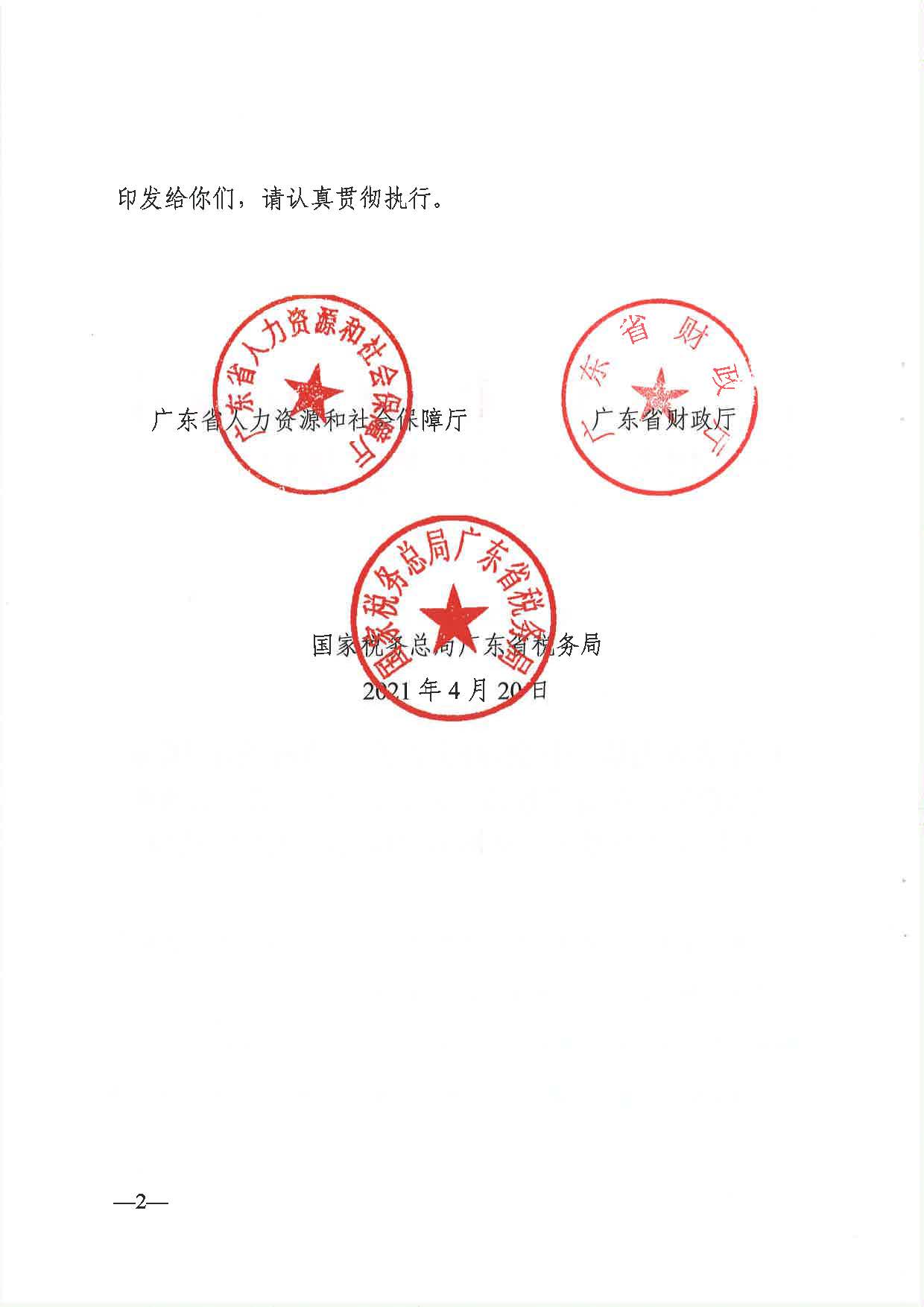 255、廣東省人力資源社會(huì)保障廳 廣東省財(cái)政廳 國(guó)家稅務(wù)總局廣東省稅務(wù)局關(guān)于印發(fā)《廣東省靈活就業(yè)人員參加企業(yè)職工基本養(yǎng)老保險(xiǎn)辦法》的通知_頁(yè)面_2.jpg