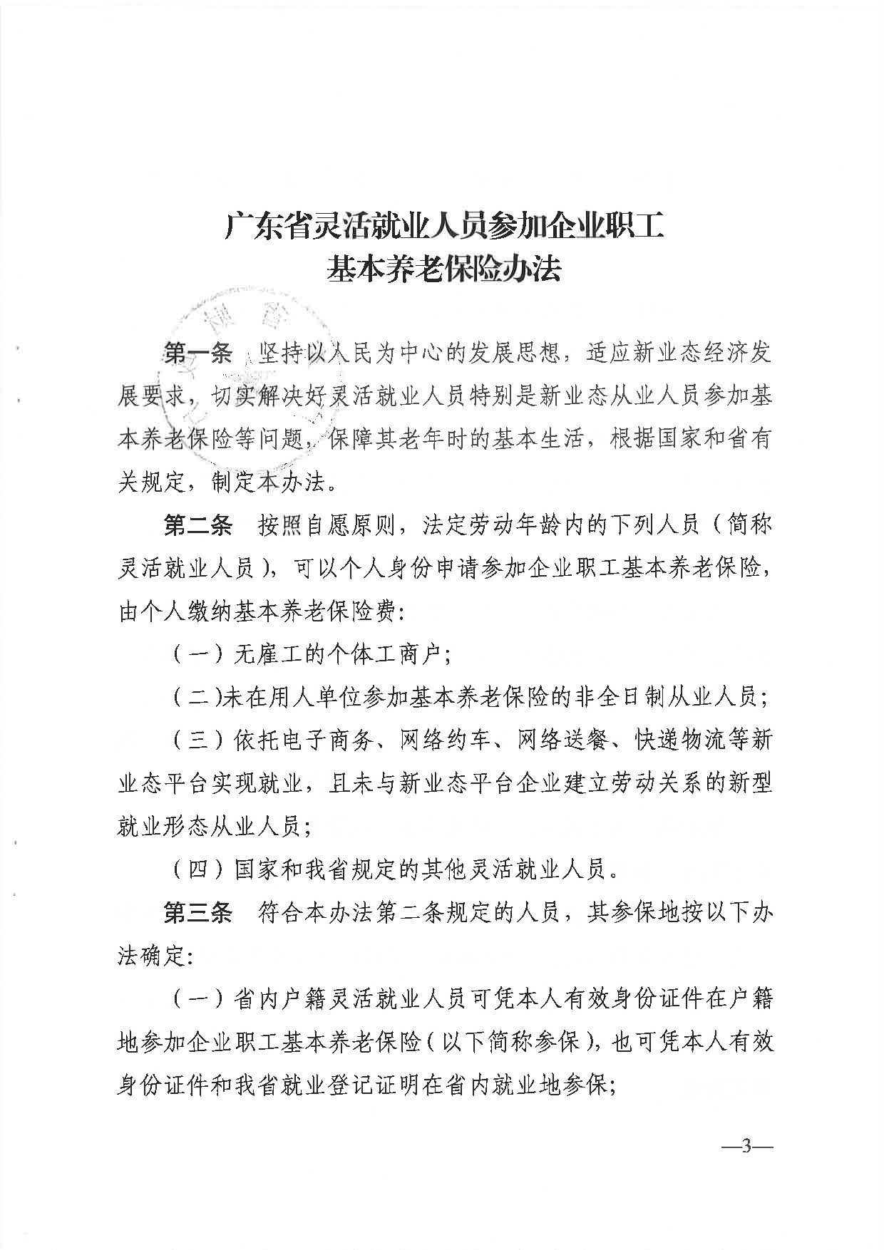 255、廣東省人力資源社會(huì)保障廳 廣東省財(cái)政廳 國(guó)家稅務(wù)總局廣東省稅務(wù)局關(guān)于印發(fā)《廣東省靈活就業(yè)人員參加企業(yè)職工基本養(yǎng)老保險(xiǎn)辦法》的通知_頁(yè)面_3.jpg