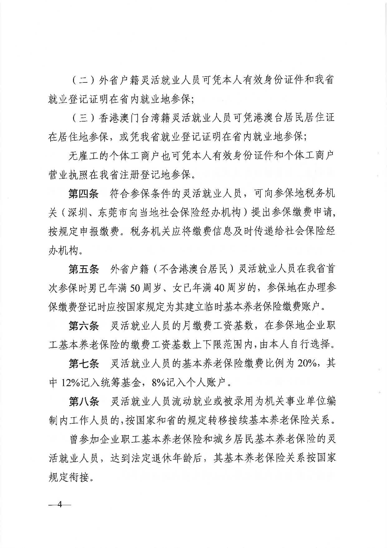 255、廣東省人力資源社會(huì)保障廳 廣東省財(cái)政廳 國(guó)家稅務(wù)總局廣東省稅務(wù)局關(guān)于印發(fā)《廣東省靈活就業(yè)人員參加企業(yè)職工基本養(yǎng)老保險(xiǎn)辦法》的通知_頁(yè)面_4.jpg