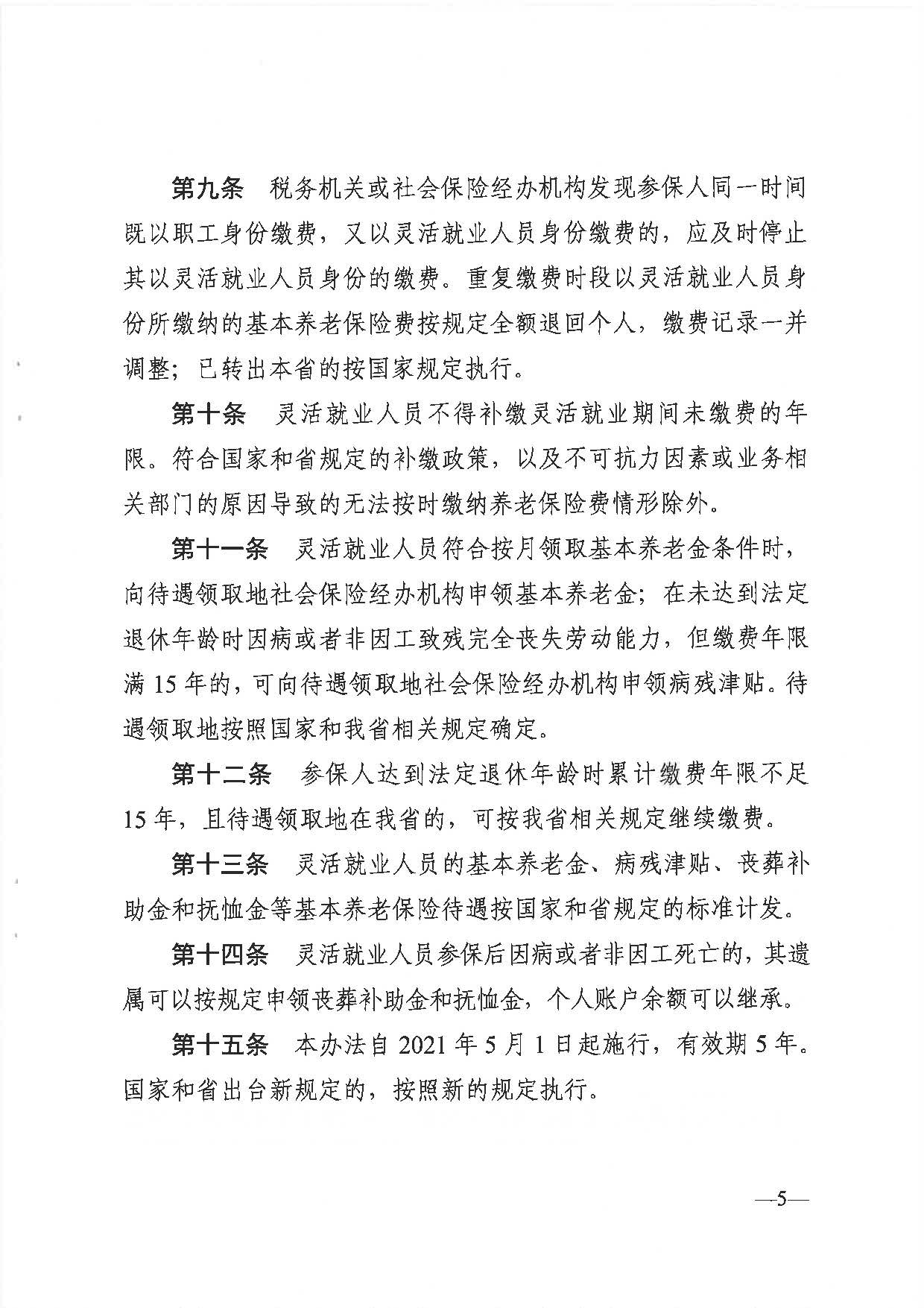 255、廣東省人力資源社會(huì)保障廳 廣東省財(cái)政廳 國(guó)家稅務(wù)總局廣東省稅務(wù)局關(guān)于印發(fā)《廣東省靈活就業(yè)人員參加企業(yè)職工基本養(yǎng)老保險(xiǎn)辦法》的通知_頁(yè)面_5.jpg