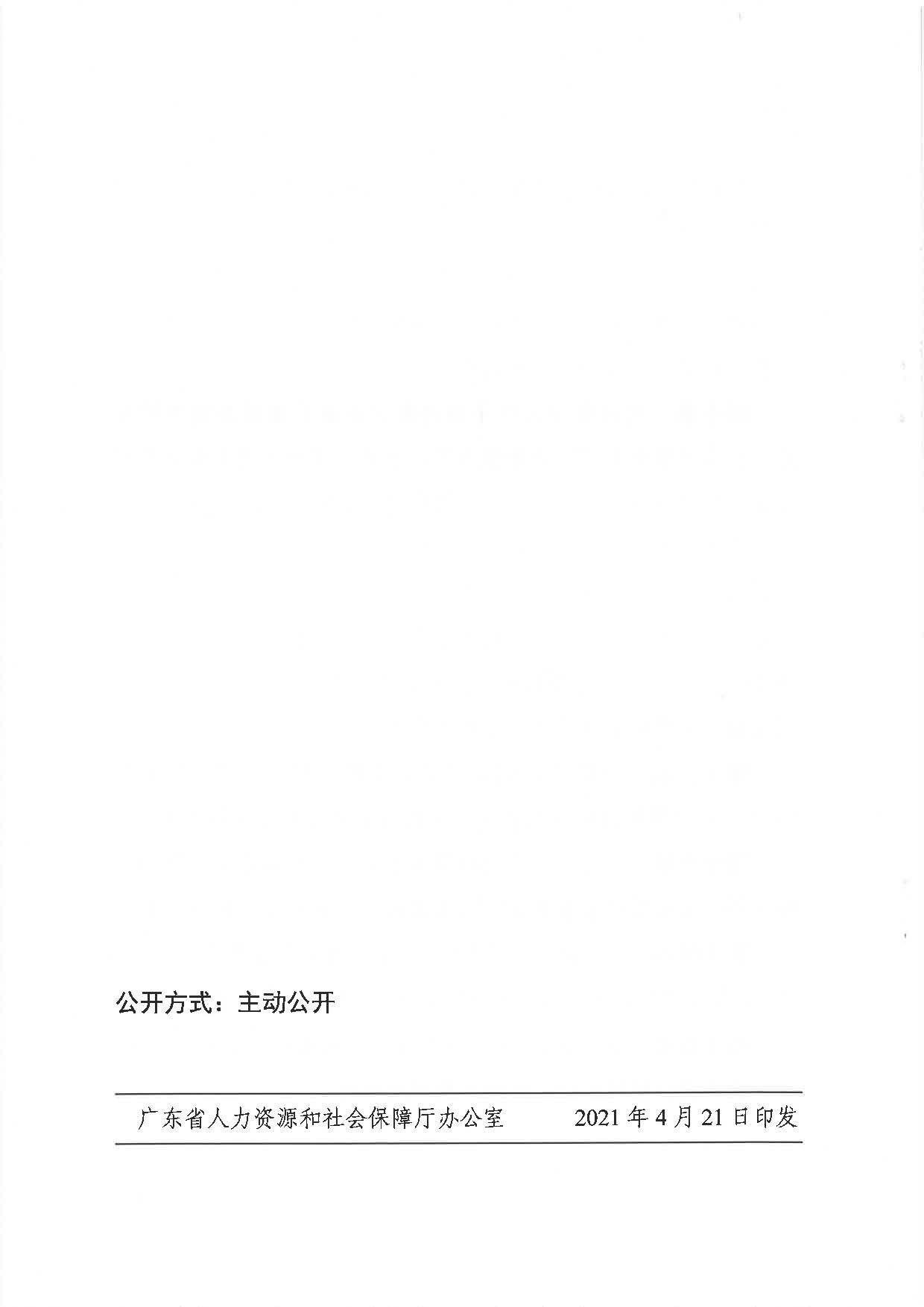 255、廣東省人力資源社會(huì)保障廳 廣東省財(cái)政廳 國(guó)家稅務(wù)總局廣東省稅務(wù)局關(guān)于印發(fā)《廣東省靈活就業(yè)人員參加企業(yè)職工基本養(yǎng)老保險(xiǎn)辦法》的通知_頁(yè)面_6.jpg