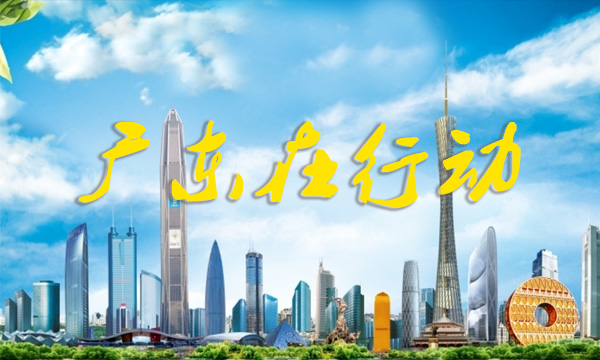 廣東在行動(dòng)