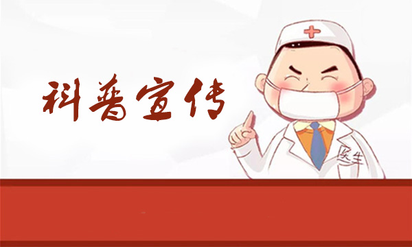 科普宣傳
