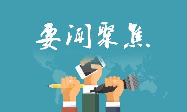 要聞聚焦