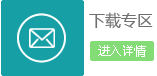 下載專區(qū)