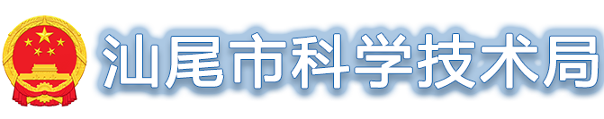 汕尾市科技網(wǎng)