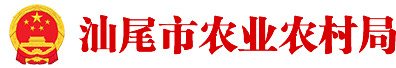 汕尾市農(nóng)業(yè)農(nóng)村局