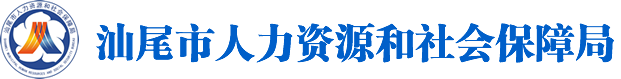 汕尾市人力資源和社會保障局