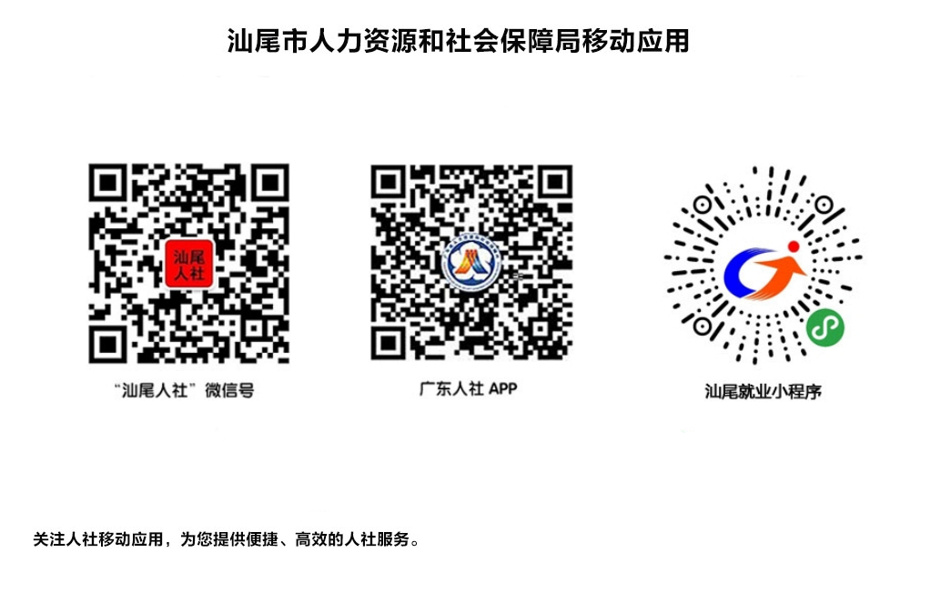 汕尾市人力資源和社會保障局移動應用