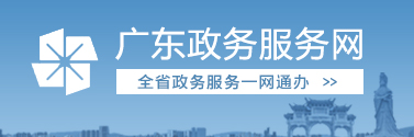 廣東政務服務網(wǎng)