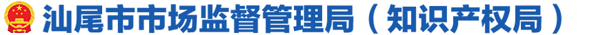汕尾市市場(chǎng)監(jiān)督管理局