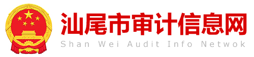 汕尾市審計(jì)信息網(wǎng)