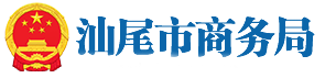 汕尾市商務(wù)局