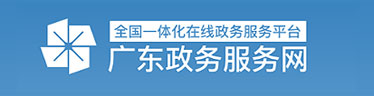廣東政務(wù)服務(wù)網(wǎng)