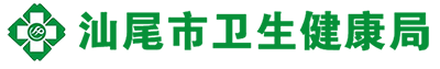 汕尾市衛(wèi)生健康局