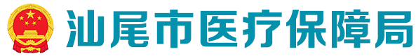 汕尾市醫(yī)療保障局