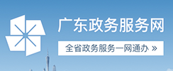 廣東政務(wù)服務(wù)網(wǎng)