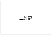 文本框: 二維碼
