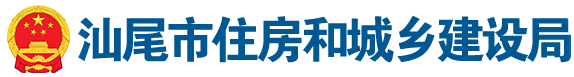 汕尾市住房和城鄉(xiāng)建設(shè)局